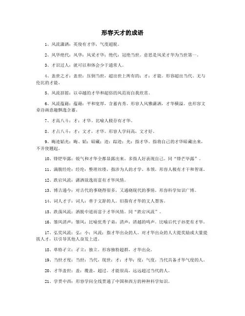 形容天才的成语