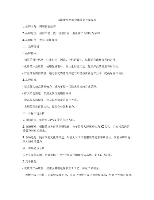 国潮服装品牌营销策划方案模板