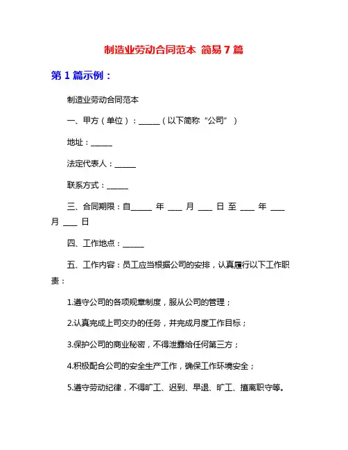 制造业劳动合同范本 简易7篇