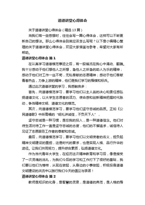 关于道德讲堂心得体会（精选13篇）