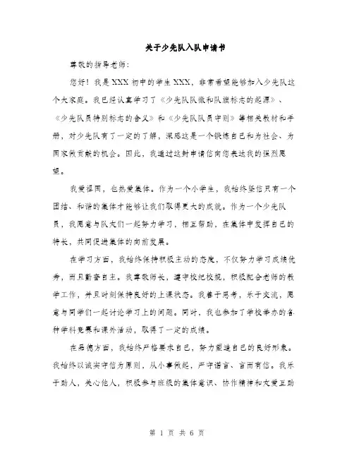 关于少先队入队申请书（3篇）
