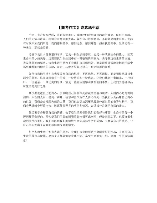 【高考作文】诗意地生活
