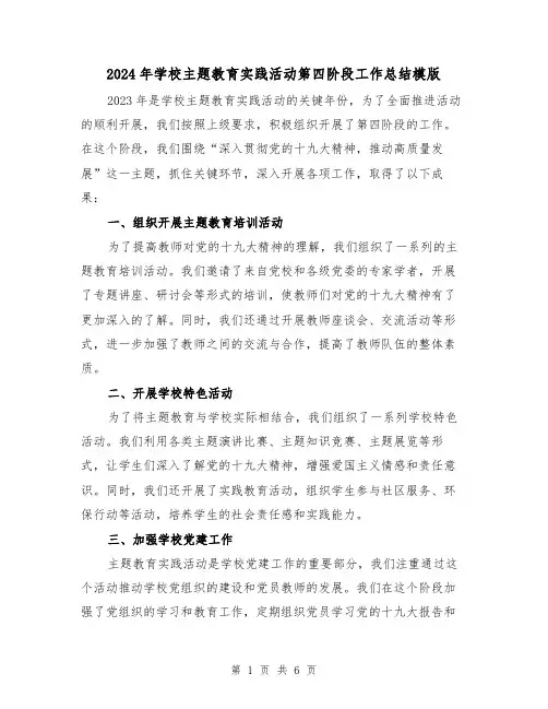 2024年学校主题教育实践活动第四阶段工作总结模版(3篇)
