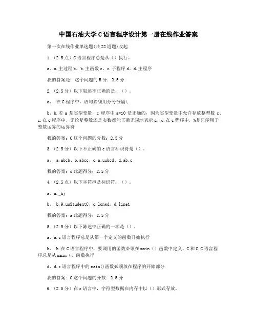 中国石油大学C语言程序设计第一册在线作业答案