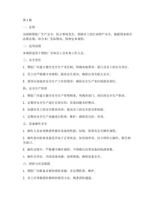 塑胶厂安全操作规程(3篇)