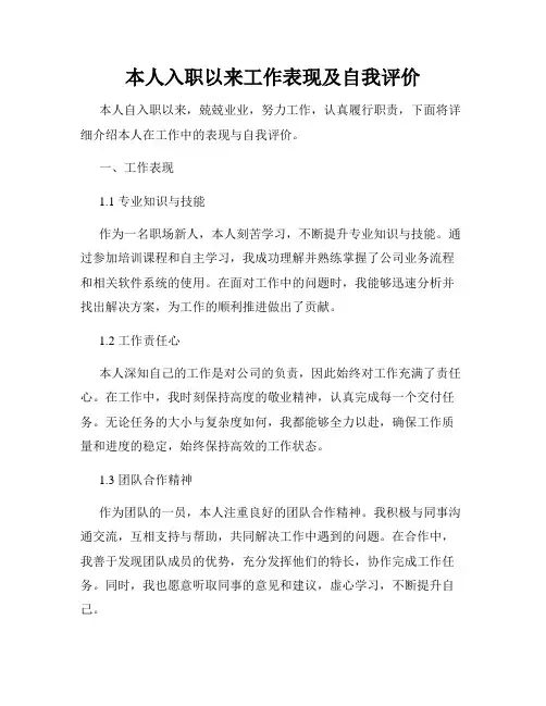 本人入职以来工作表现及自我评价
