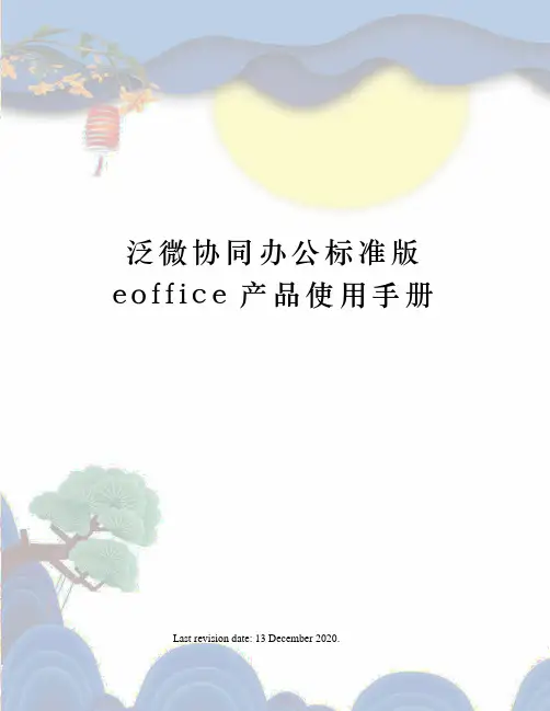 泛微协同办公标准版eoffice产品使用手册