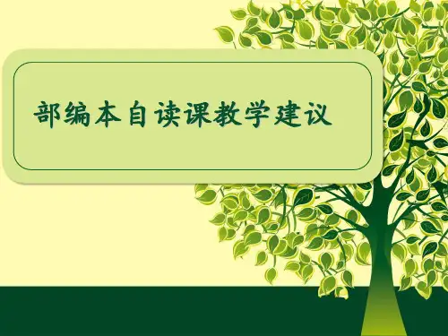“部编本”自读课文教学建议