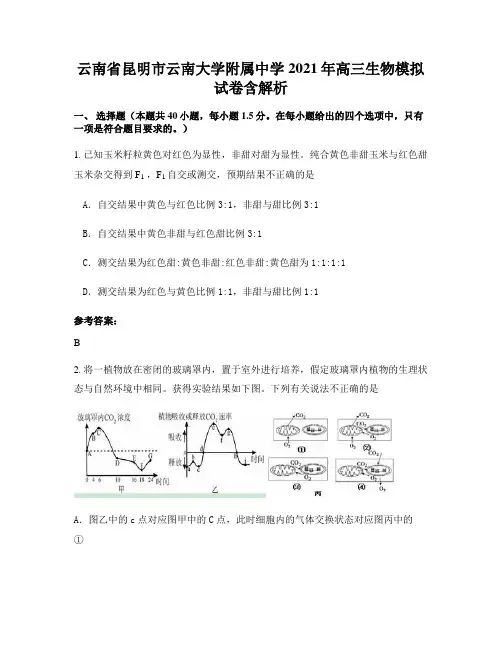 云南省昆明市云南大学附属中学 2021年高三生物模拟试卷含解析