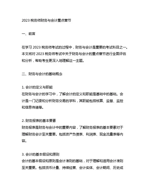 2023税务师财务与会计重点章节