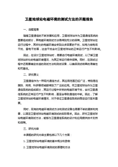 卫星地球站电磁环境的测试方法的开题报告