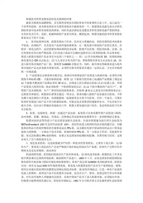 欧盟技术性贸易壁垒的状况及我国的对策