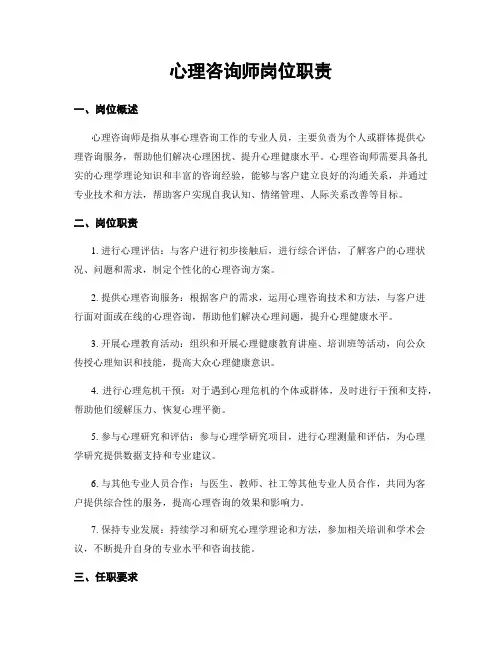 心理咨询师岗位职责
