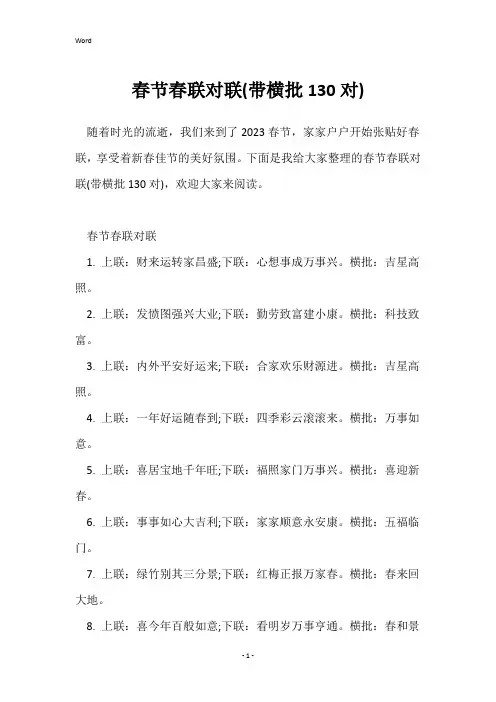 春节春联对联(带横批130对)