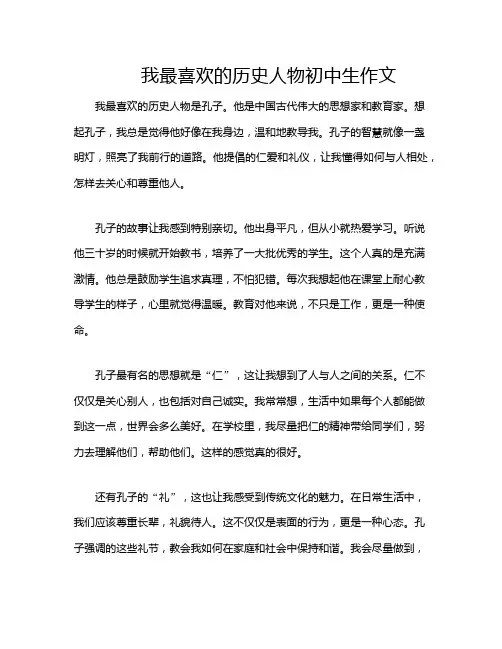 我最喜欢的历史人物初中生作文