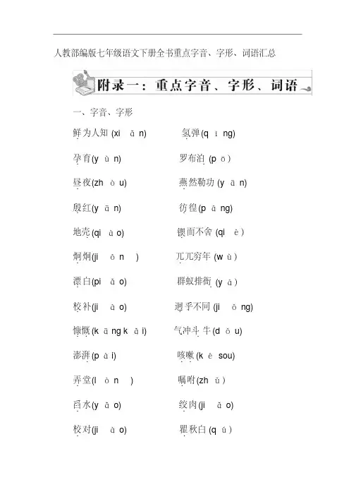 人教部编版七年级语文下册全书重点字音、字形、词语汇总