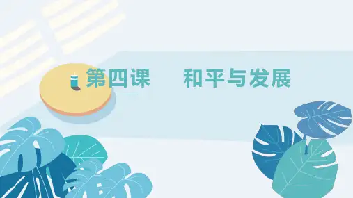 高中政治统编版选择性必修一当代国际政治与经济第四课 和平与发展课件(共24张PPT)