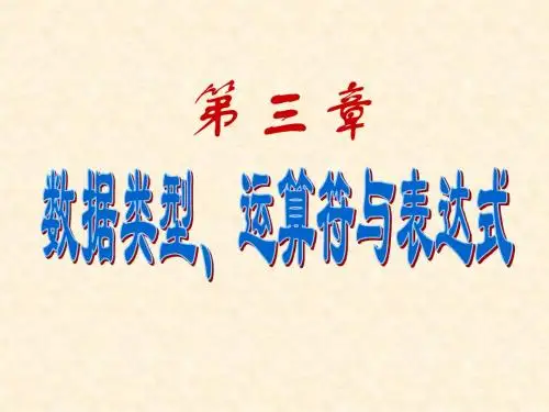 c语言教案第3章_数据类型