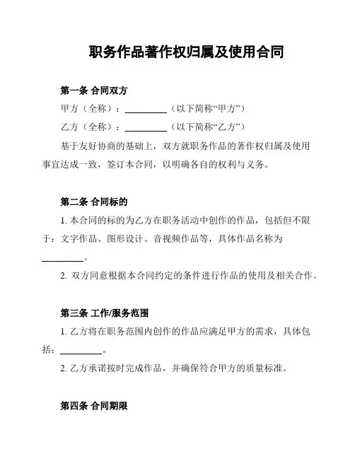 职务作品著作权归属及使用合同