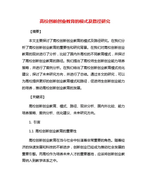 高校创新创业教育的模式及路径研究