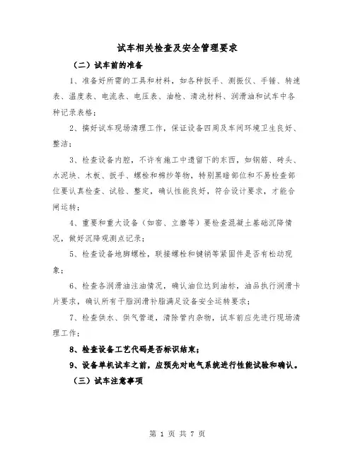 试车相关检查及安全管理要求(三篇)
