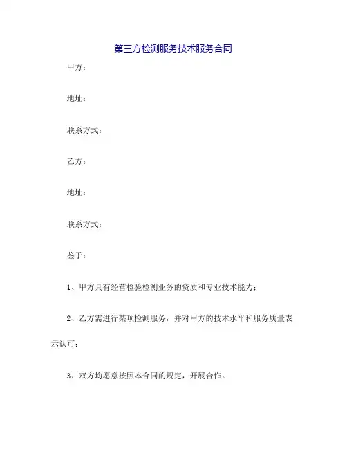第三方检测服务技术服务合同范本