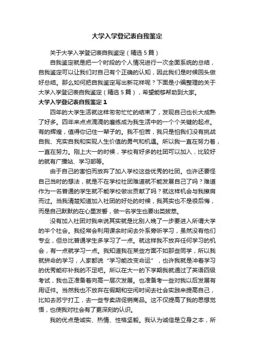 大学入学登记表自我鉴定