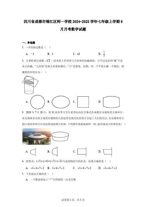 四川省成都市锦江区师一学校2024-2025学年七年级上学期9月月考数学试题