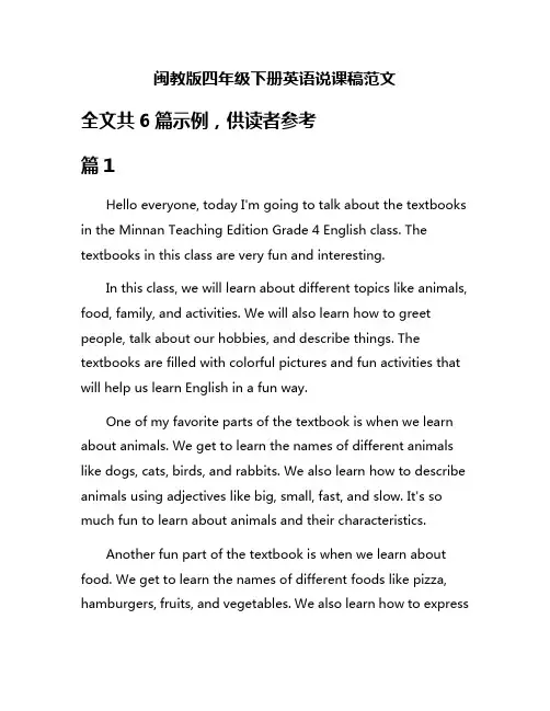闽教版四年级下册英语说课稿范文