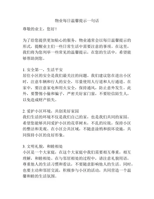 物业每日温馨提示一句话