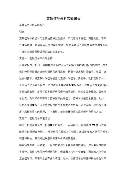 离散信号分析实验报告