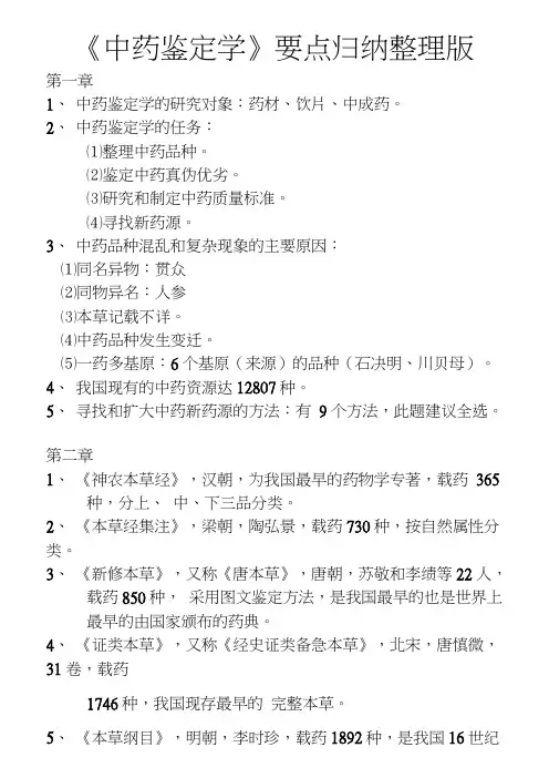 (完整)《中药鉴定学》要点归纳整理版,推荐文档