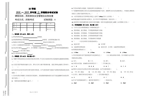 高铁乘务安全管理及应急处置A卷及答案