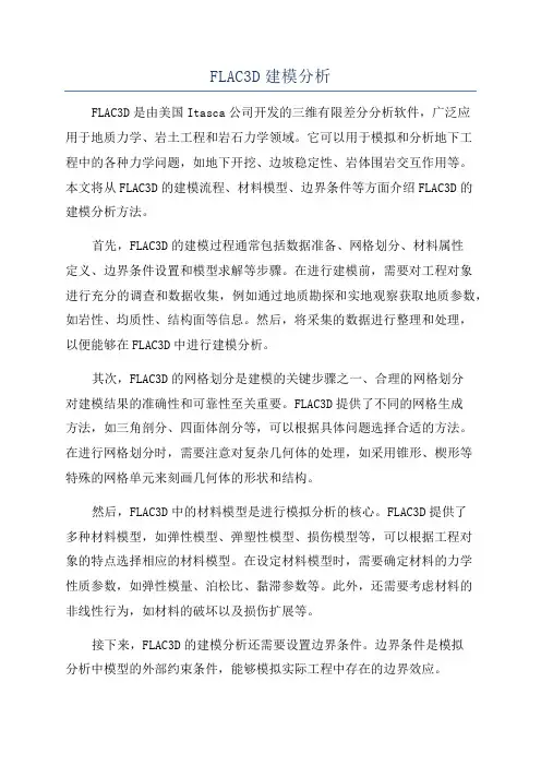 FLAC3D建模分析