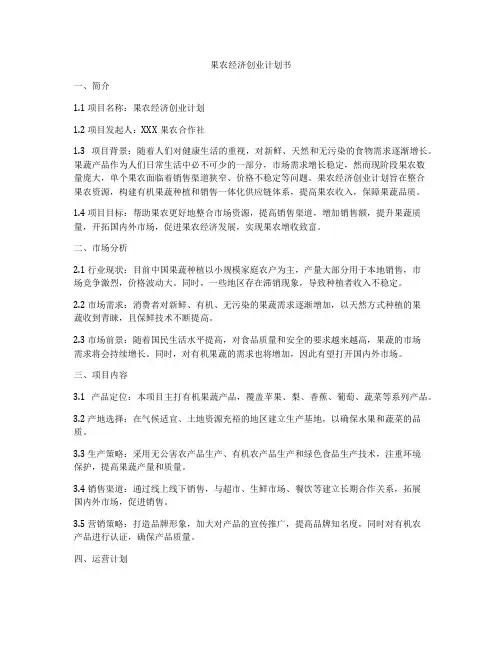 果农经济创业计划书