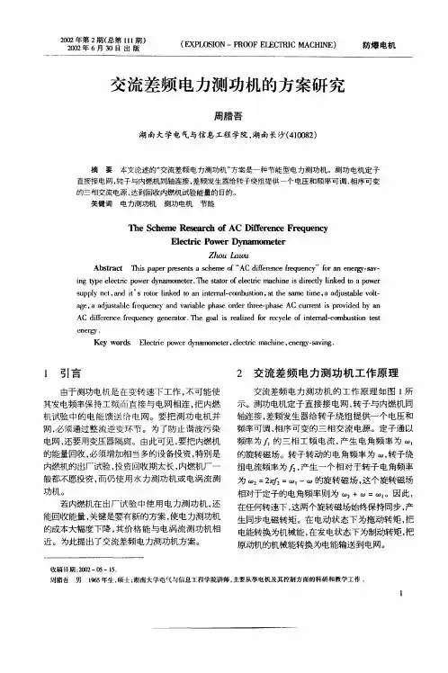 交流差频电力测功机的方案研究