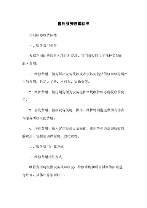 售后服务收费标准