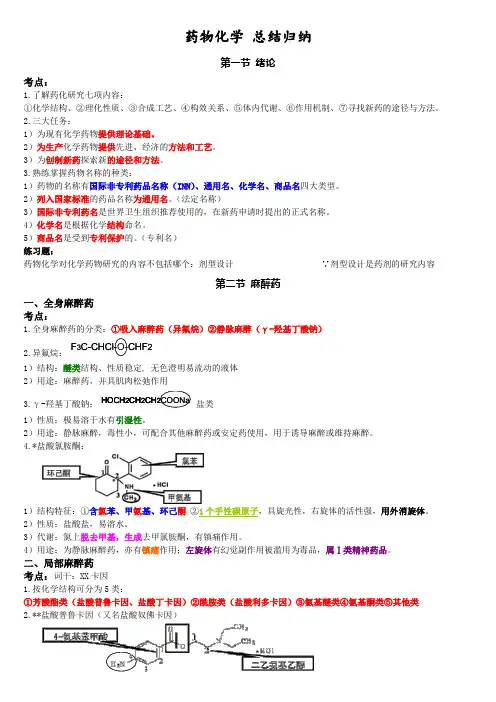 药物化学 总结归纳
