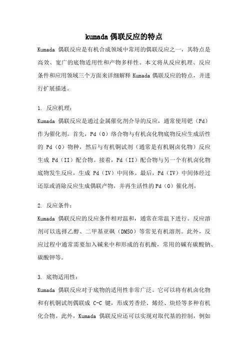 kumada偶联反应的特点