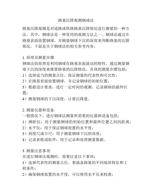 路基沉降观测钢球法