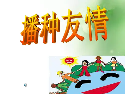 播种友情ppt优秀课件6