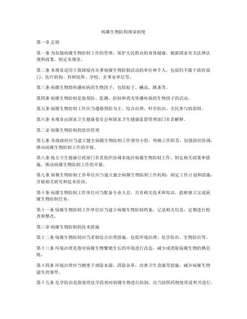 病媒生物防制规章制度