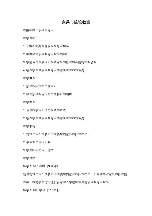 家具与陈设教案