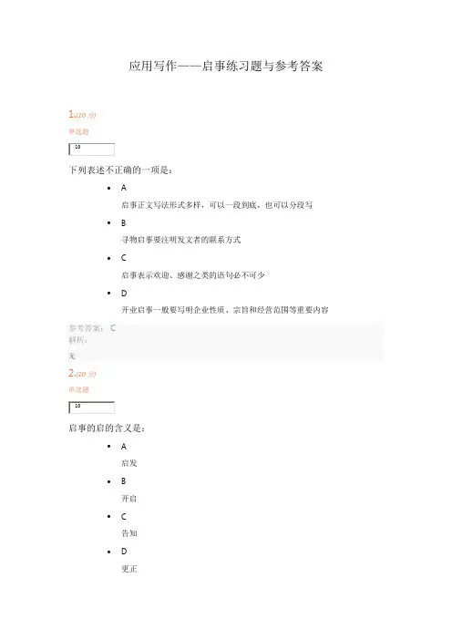 应用写作——启事练习题与参考答案