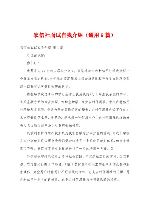 农信社面试自我介绍(通用9篇)