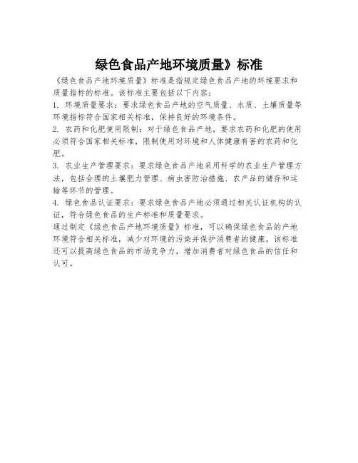 绿色食品产地环境质量》标准
