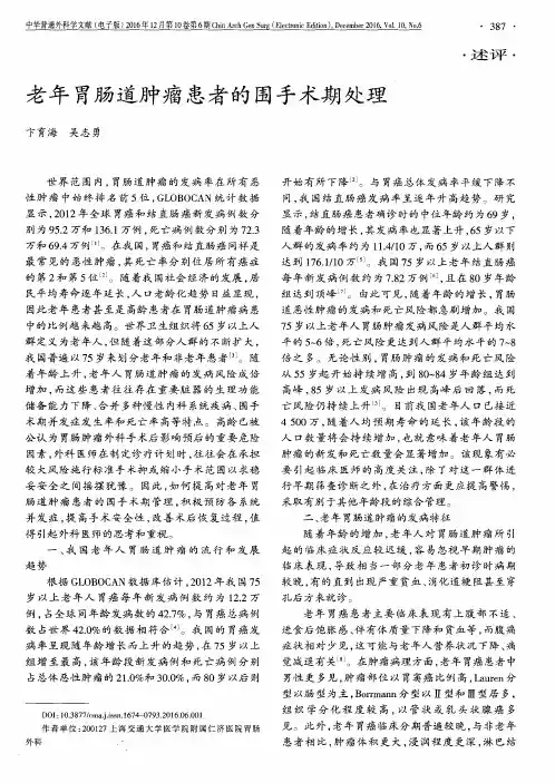 老年胃肠道肿瘤患者的围手术期处理