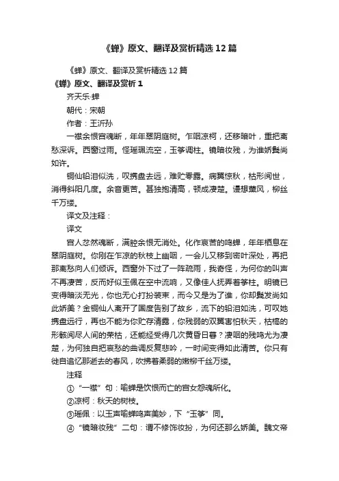 《蝉》原文、翻译及赏析精选12篇