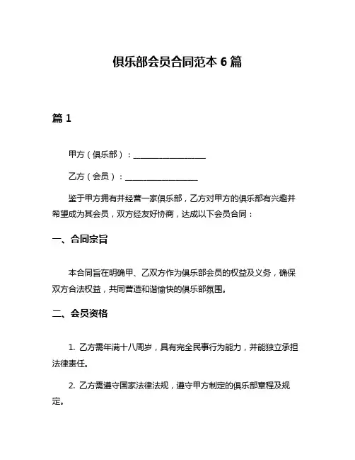 俱乐部会员合同范本6篇