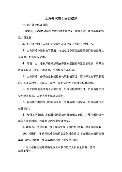 土方开挖安全保证措施